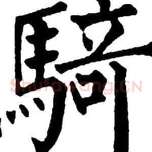 騎