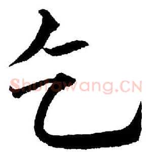 乞