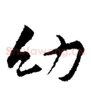 幼