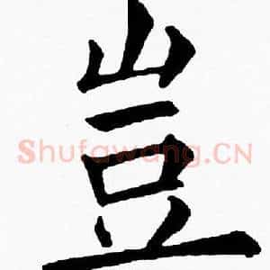 豈