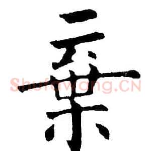 弃