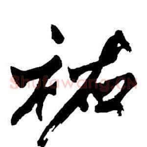 佑