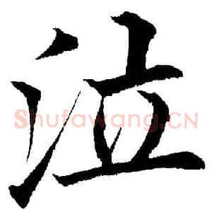 泣
