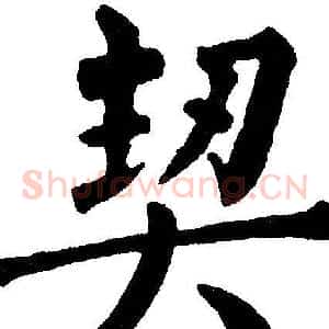契