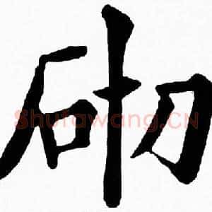 砌