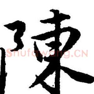 陳