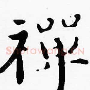 禪