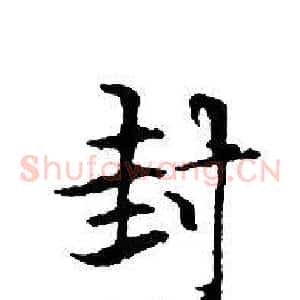 封