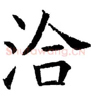 洽
