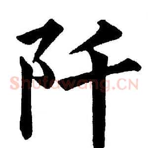 阡