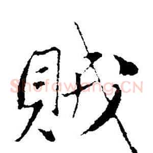 贼