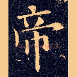 帝