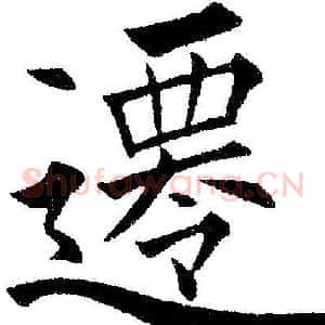 迁