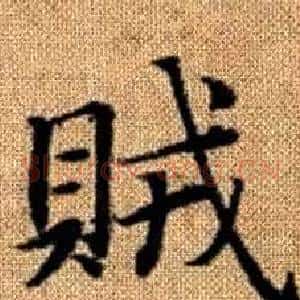 賊