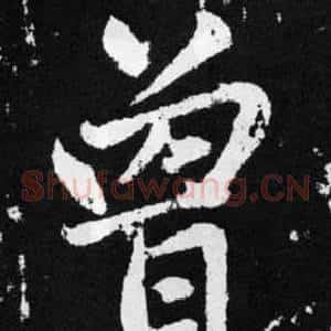 曾