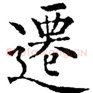 遷