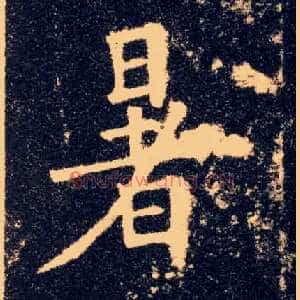 暑
