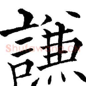 謙