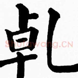 乹