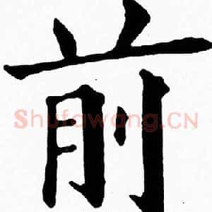 前