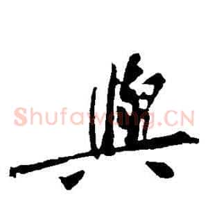 与