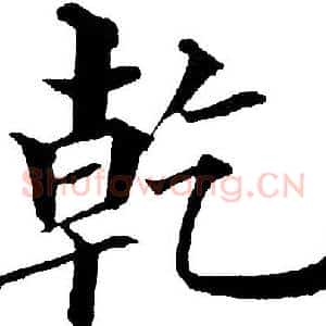 乾