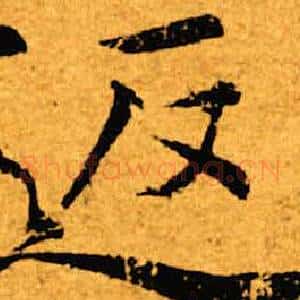 返