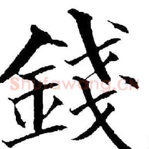 錢