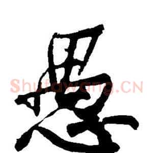 愚
