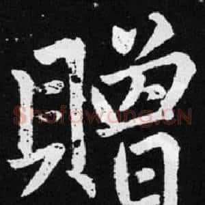 赠
