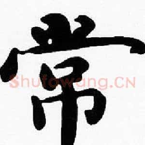 常