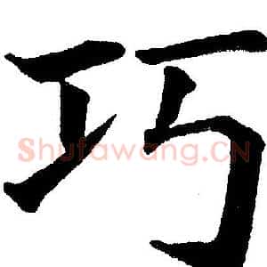 巧