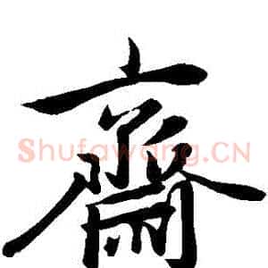 齋