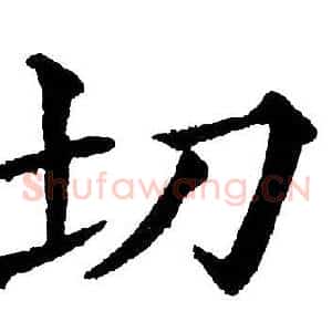 切