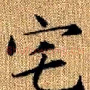 宅