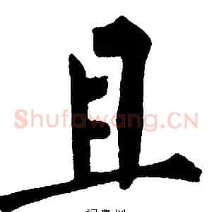 且