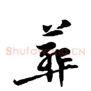葬