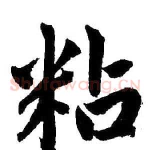 粘
