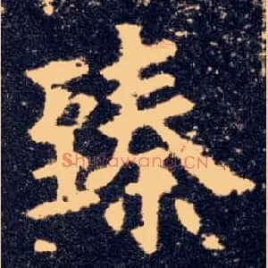 臻