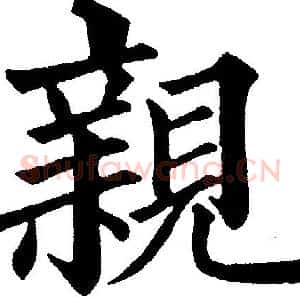 親