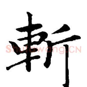 斩