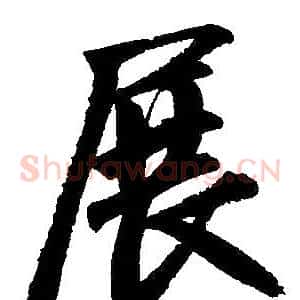 展