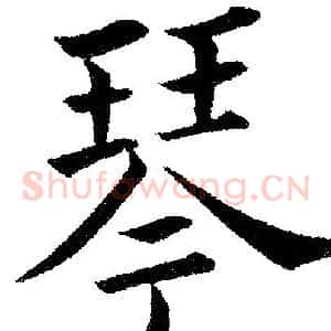 琴