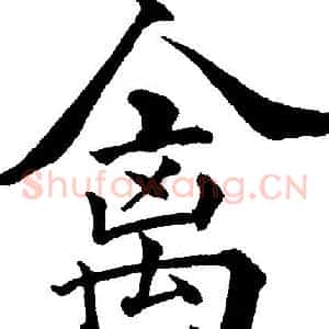 禽