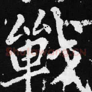 戰