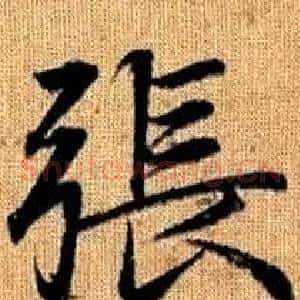 張