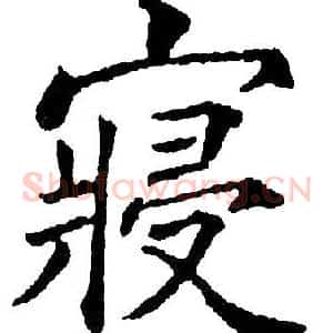 寝