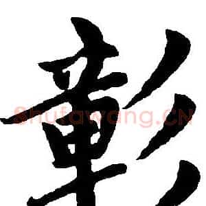 彰