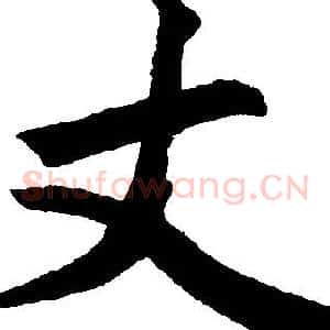 丈