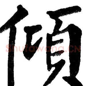 倾